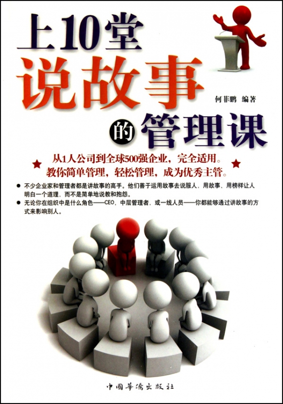 上10堂说故事的管理课