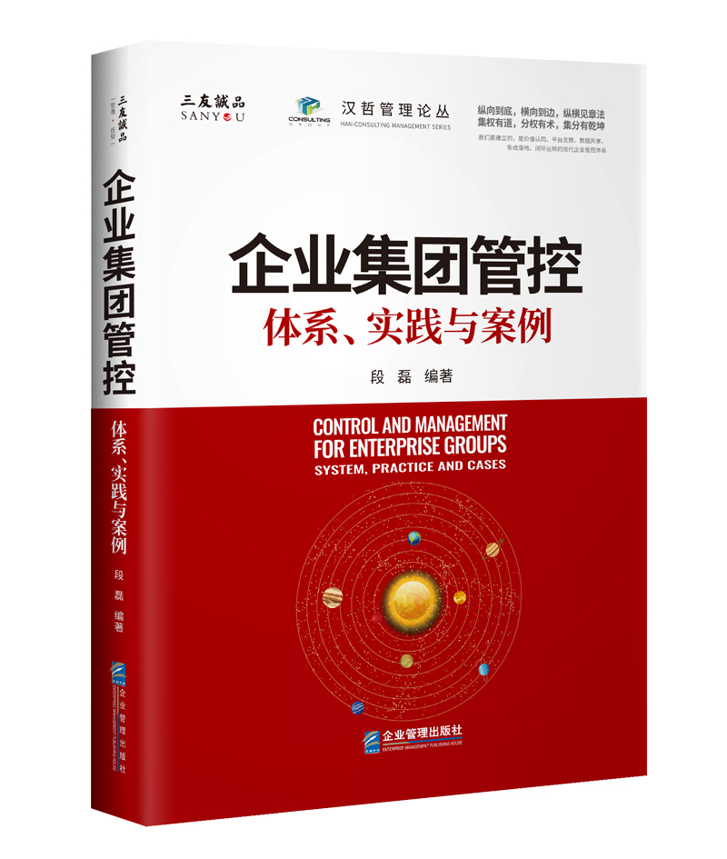 企业集团管控：体系、实践与案例