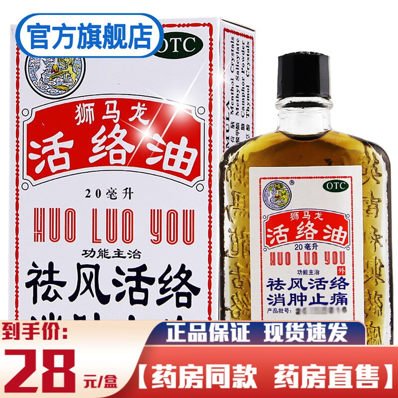 烫伤止痛的药品 1盒装:活络油香港原装正品狮马龙可配红花油樟冰油