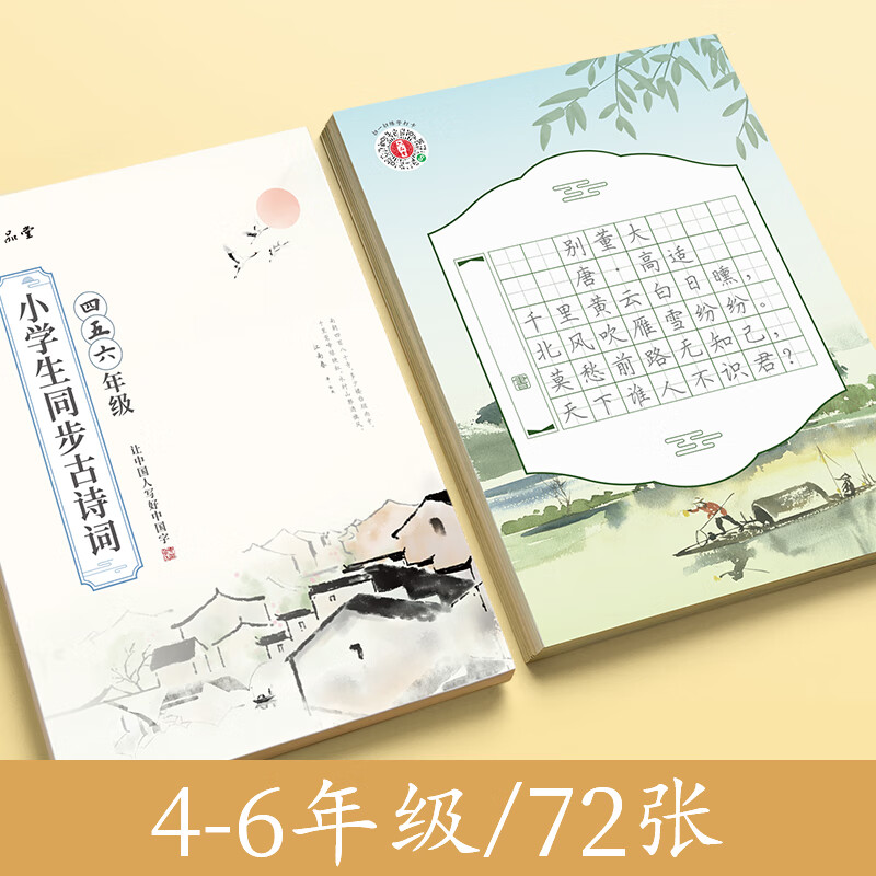 六品堂古诗词练字帖小学生钢笔练字临摹专用四至六年级同步描红人教版