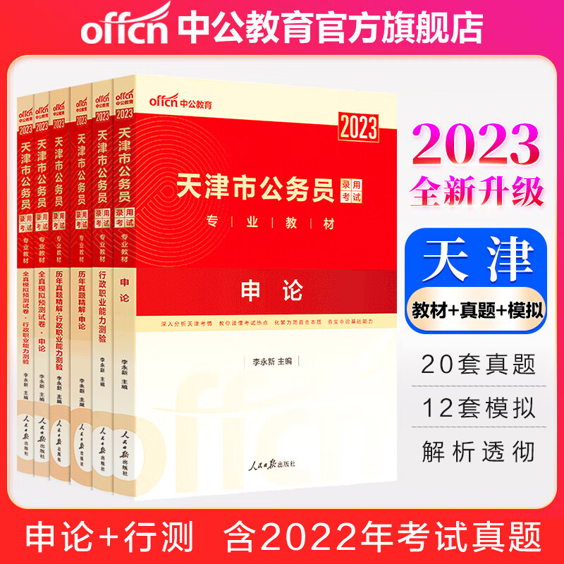 中公教育2023天津市考公务员录用考试：教材+历年真题+全真模拟（申论+行测）6本套 天津市考真题教材模拟套装