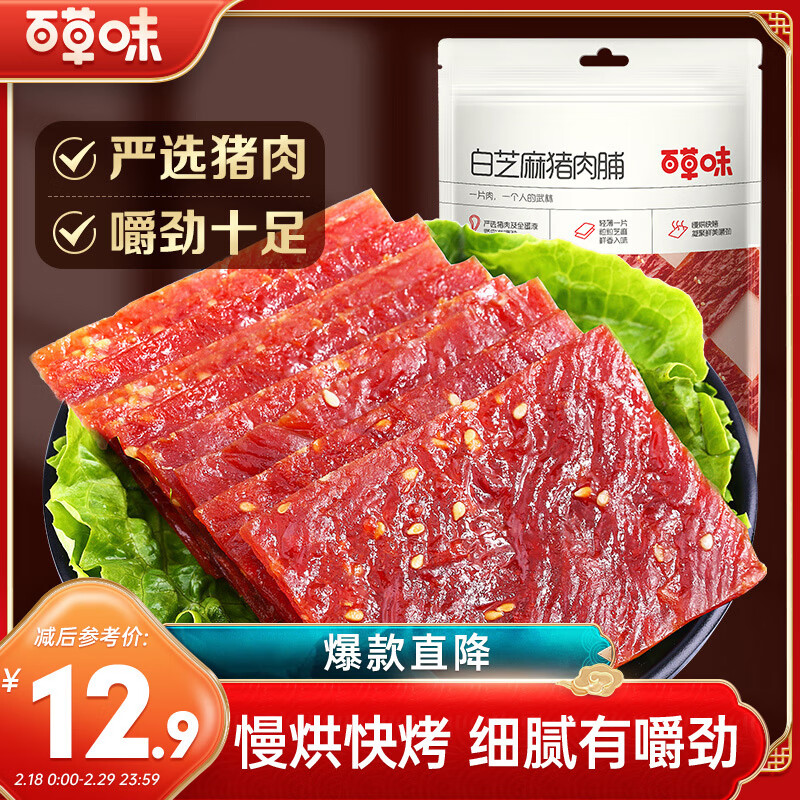 百草味白芝麻猪肉脯100g/袋肉干肉脯休闲零食小吃猪肉片靖江风味特产 