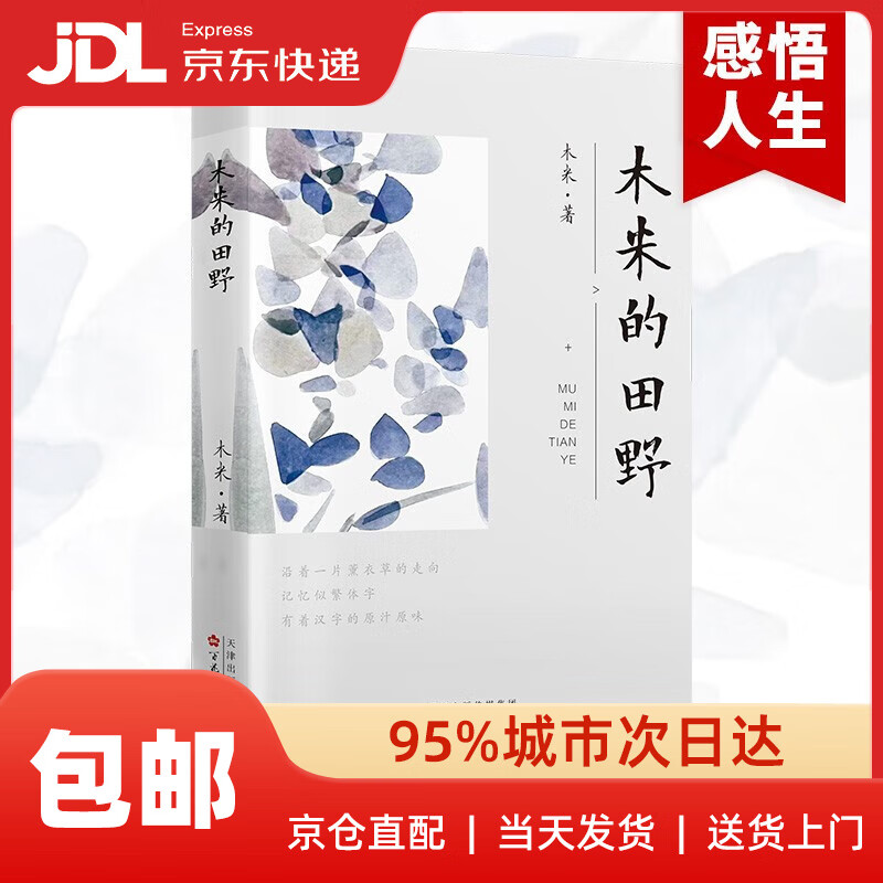 木米的田野 现代诗歌集精选 诗集散文书籍唯美名家散文欣赏析当代精美读本诗歌集大全集现代文学~~书读物