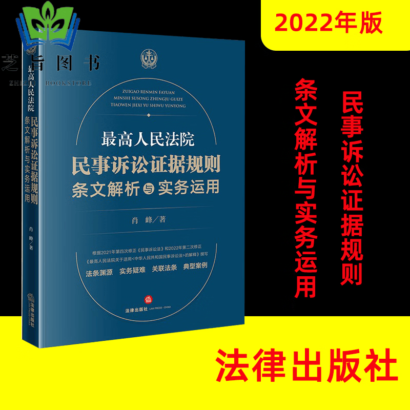 2022年版 高人民法院民事诉讼证据规则：条文解析与实务运用 肖峰著  法律出版社