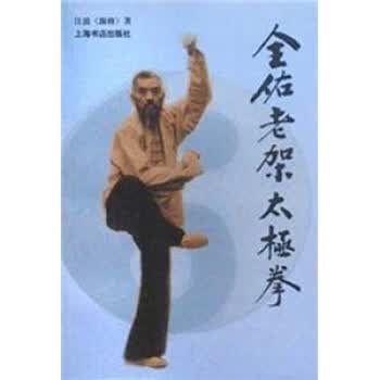 全佑老架太极拳 汪波【正版】