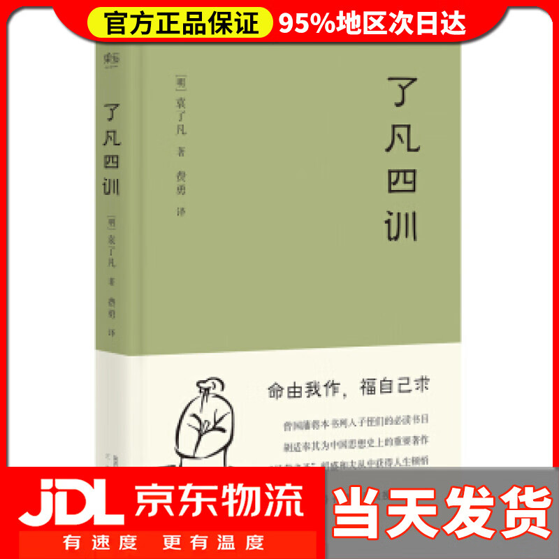 【送货上门】果麦经典：了凡四训（“我命由我不由天”曾国藩、胡适、稻盛和夫推崇的生活方式手册；费勇教授精美译文）