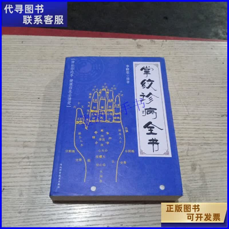 掌纹诊病全书 河北科技出版社二手书