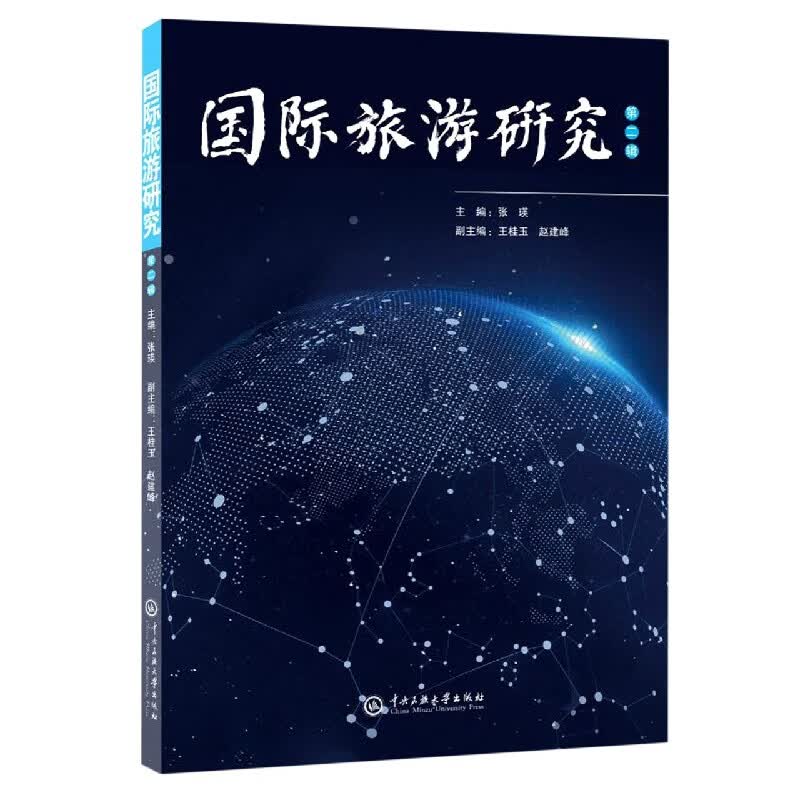 国际旅游研究(第2辑)