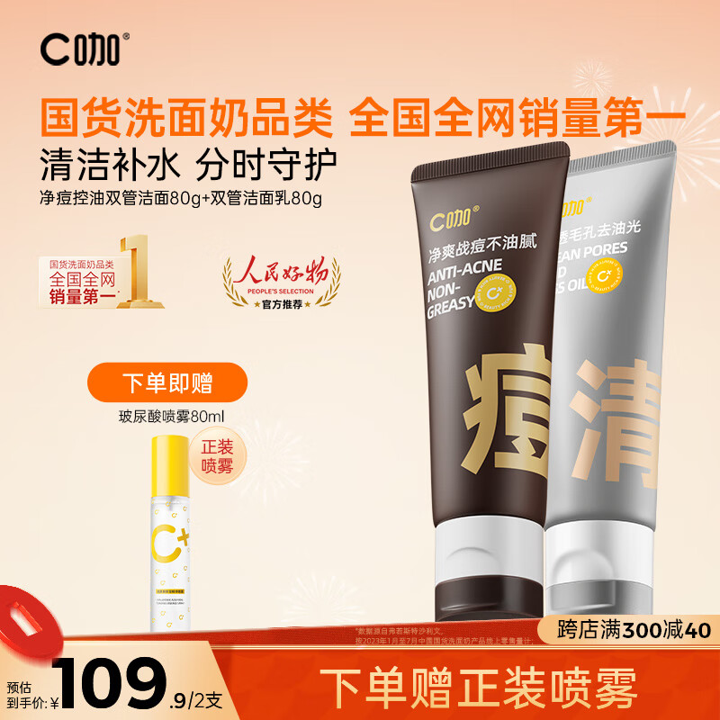 C咖氨基酸双管洗面奶白泥清透净肤抗痘控油清洁保湿洁面乳80g*2支