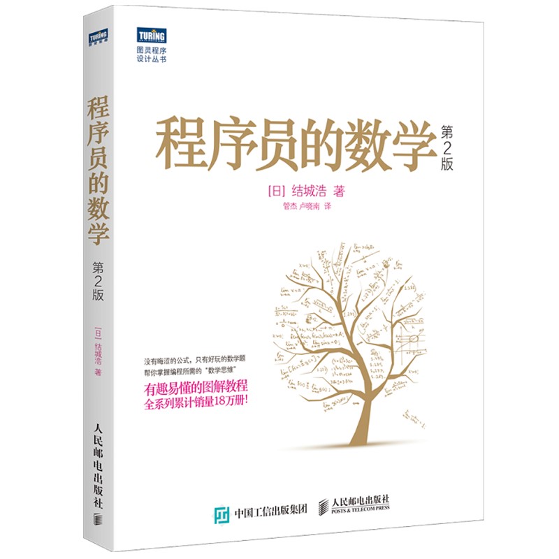 程序员的数学 第2版(图灵出品)