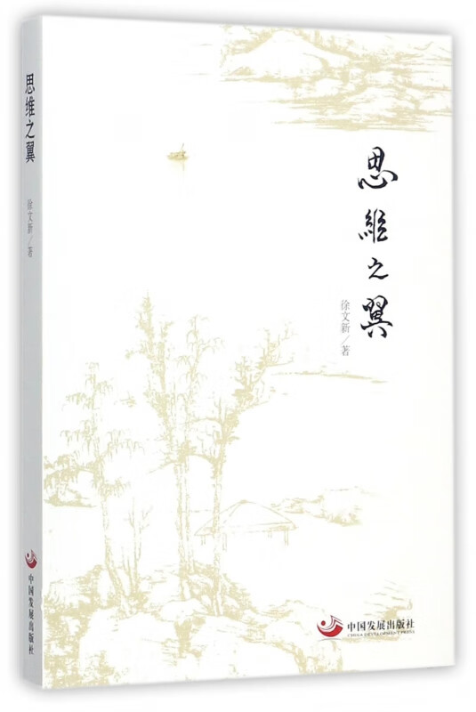 思维之翼