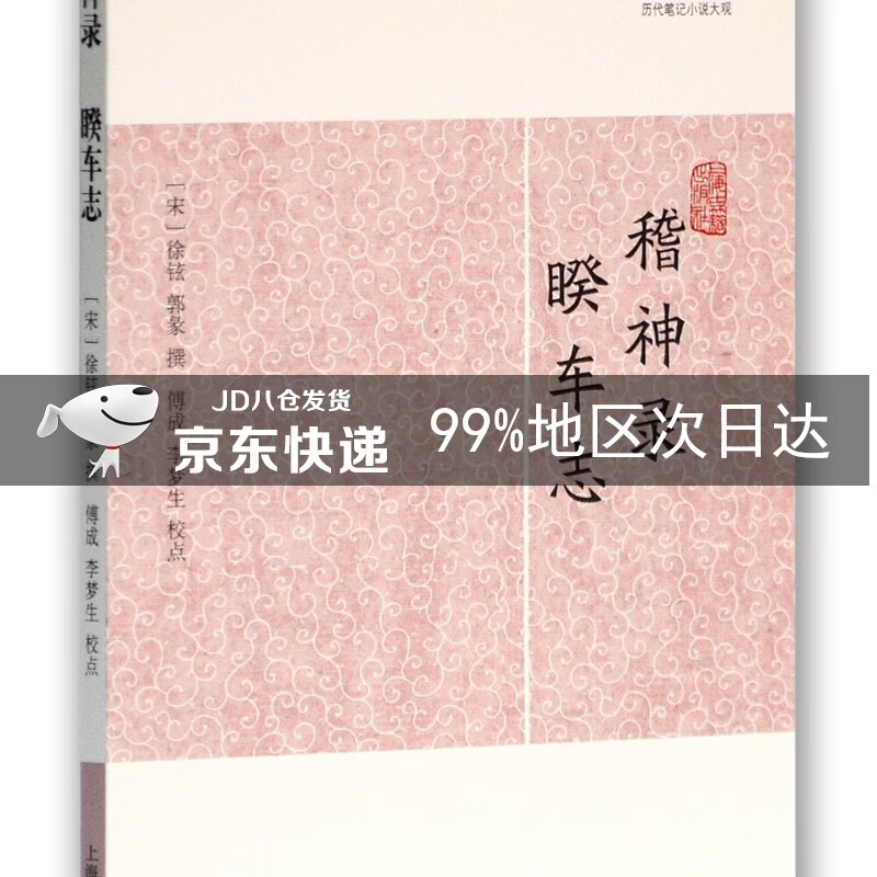 稽神录 睽车志/历代笔记小说大观