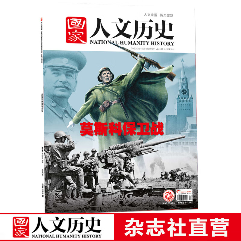 2022年单期《国家人文历史》 期刊杂志【多本单期可选】现货 2022年2月下第4期莫斯科保卫战
