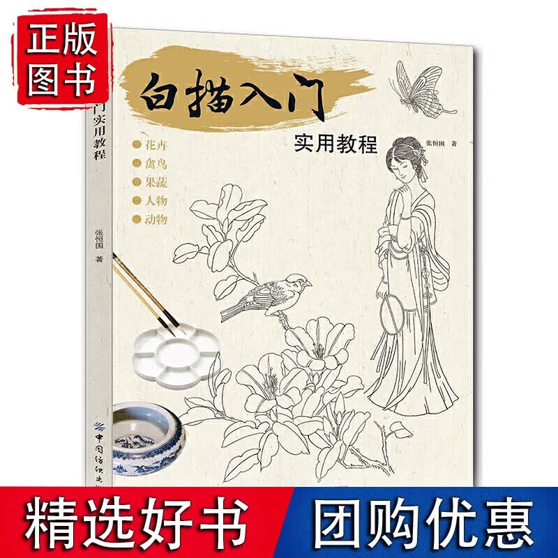 白描入门实用教程