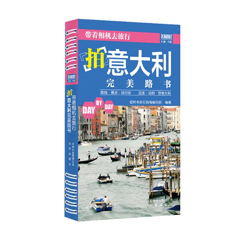 《带着相机去旅行——拍意大利路书》 旅游/地图 藏羚羊旅行指南编辑部编著 北京出版社 9787200