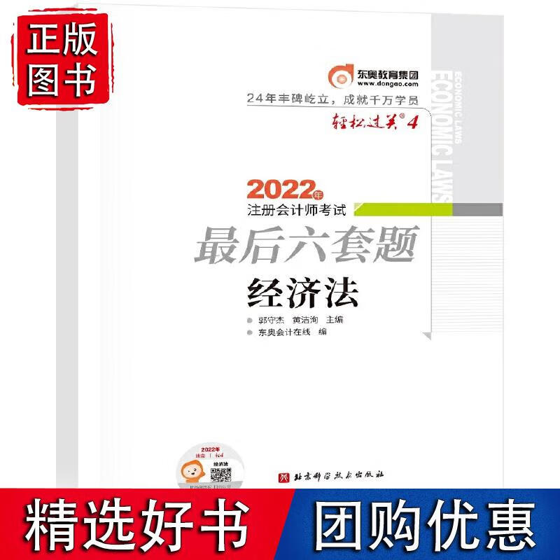 东奥会计 轻松过关4 2022年注册会计师考试六套题 经济法
