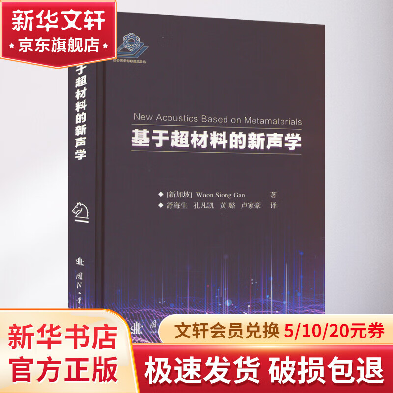 基于超材料的新声学 图书