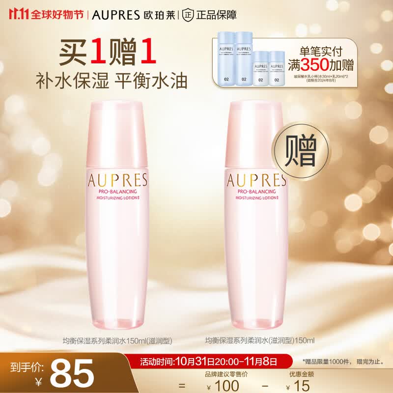 欧珀莱（AUPRES）【11.11】均衡系列 柔润水150ml(滋润型)高性价比高么？