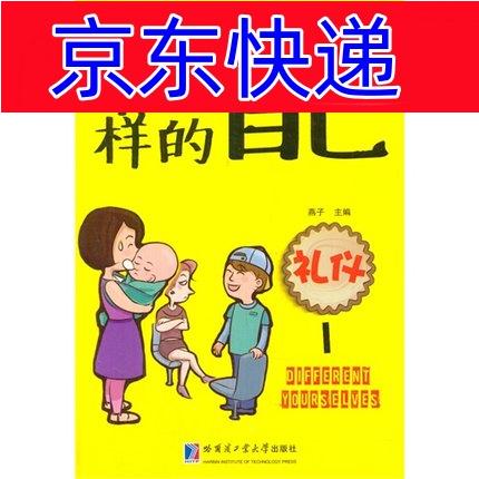 正版图书 不一样的自己:礼仪1 学前教育系列 己:礼仪1