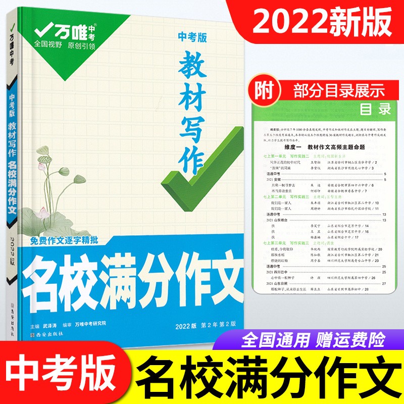2023万唯中考语文英语教材同步作文书名校满分作文大全七年级八年级九年级高分范文模板优秀作文素材7年级8/9年级万维初中作文写作技巧辅导 中考 【教材写作】名校满分作文