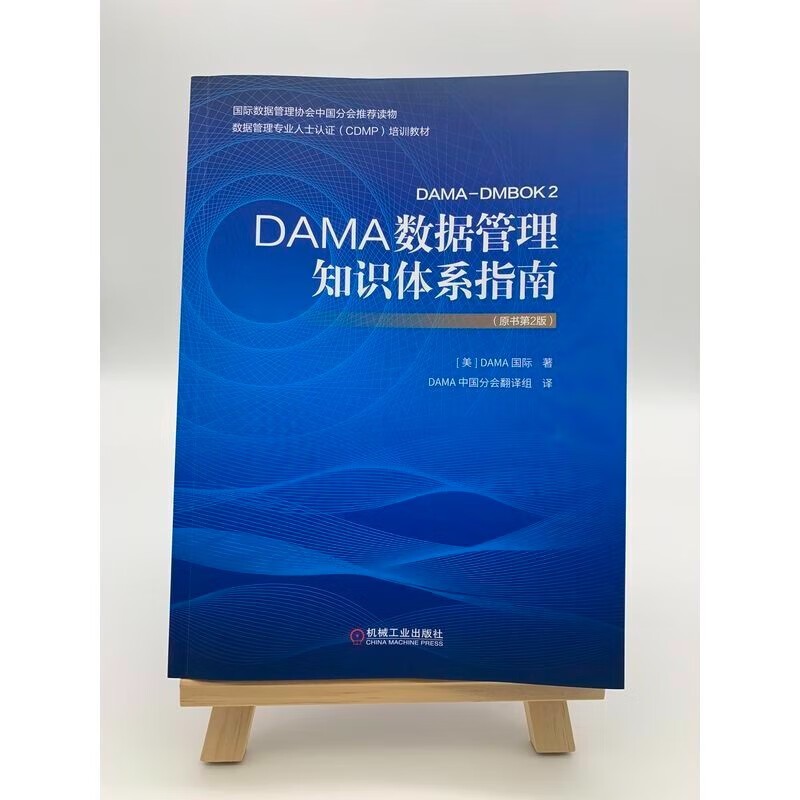 数据管理&治理3部曲 DAMA数据管理知识体系指南（原书第2版）+一本书讲透数据治理：战略、方法、工具与实践+数据治理：酷特智能管理演化新物种的实践3本