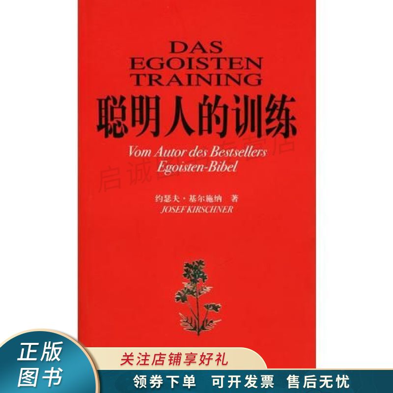 聪明人的训练 基尔施纳