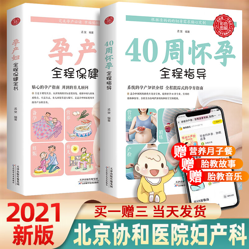 正版2册怀孕书籍孕期胎教40周怀孕全程指导+孕产妇全程全书备孕孕期西尔斯怀孕百科书籍大全孕妇十月怀胎