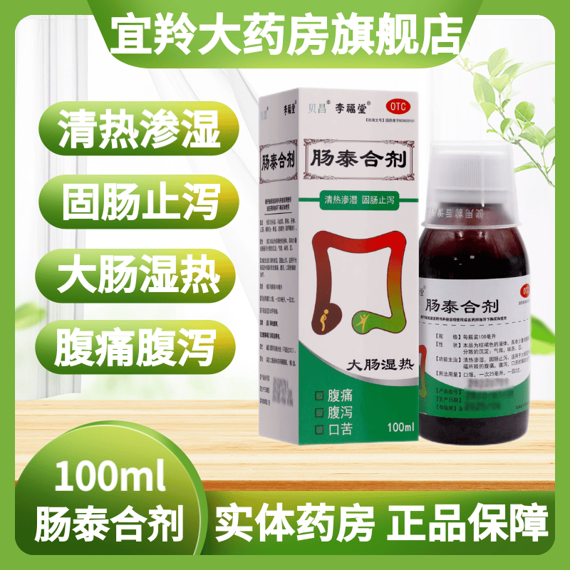 肠泰合剂口服液100ml清热渗湿大肠湿热腹痛腹泻固肠止泻口苦参歧肠泰