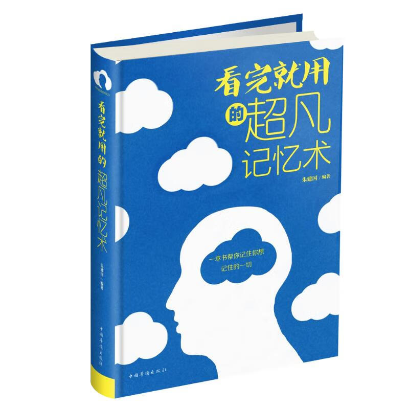 看完就用的超凡记忆术详情图