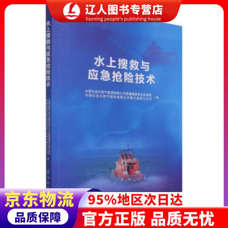 【官方正版】水上搜救与应急抢险技术 石油工业出版社