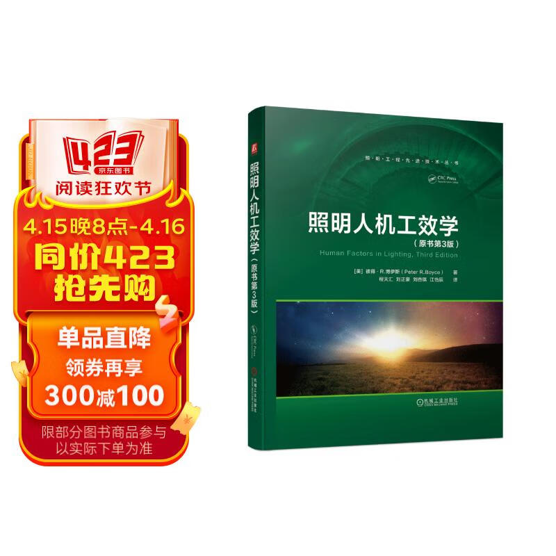 照明人机工效学(原书第3版)