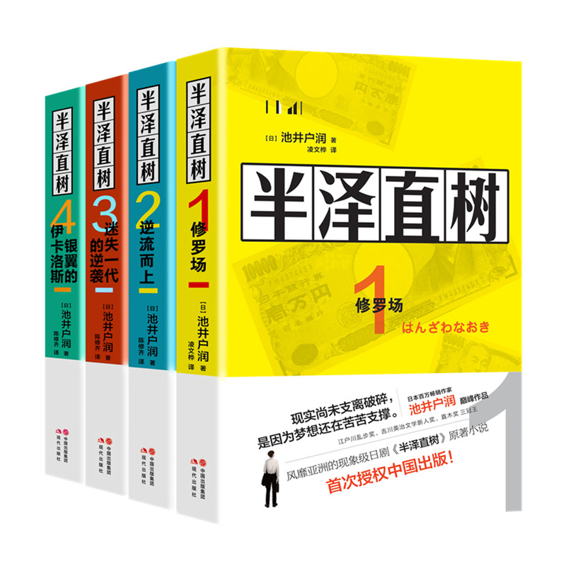 半泽直树全套系列（全四册）（与东野圭吾齐名，日本著名小说家池井户润畅销作品！日本全版权累计销售607000册！）