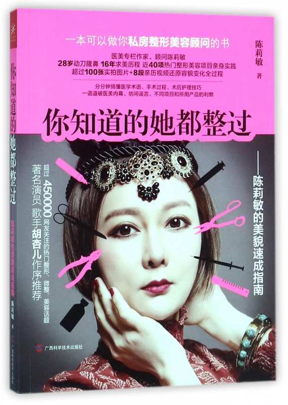 你知道的她都整过--陈莉敏的美貌速成指南