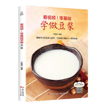 看视频！零基础学做豆浆 甘智荣 广东人民出版社湖北新华书店正版图书籍