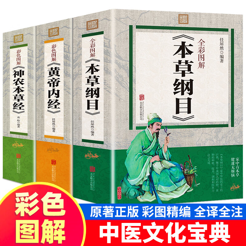彩色图解全3册 本草纲目+黄帝内经+神农本草经 原版全套李时珍原著完整无删减中国医药文化大全养生书籍精编全彩图解版 全彩图解版