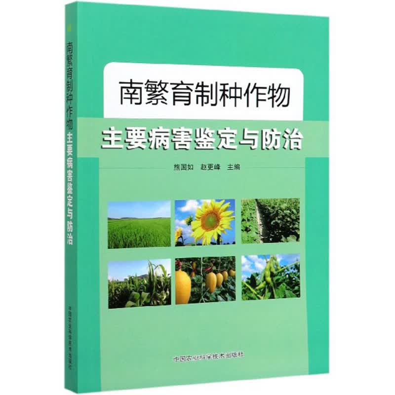 南繁育制种作物主要病害鉴定与防治