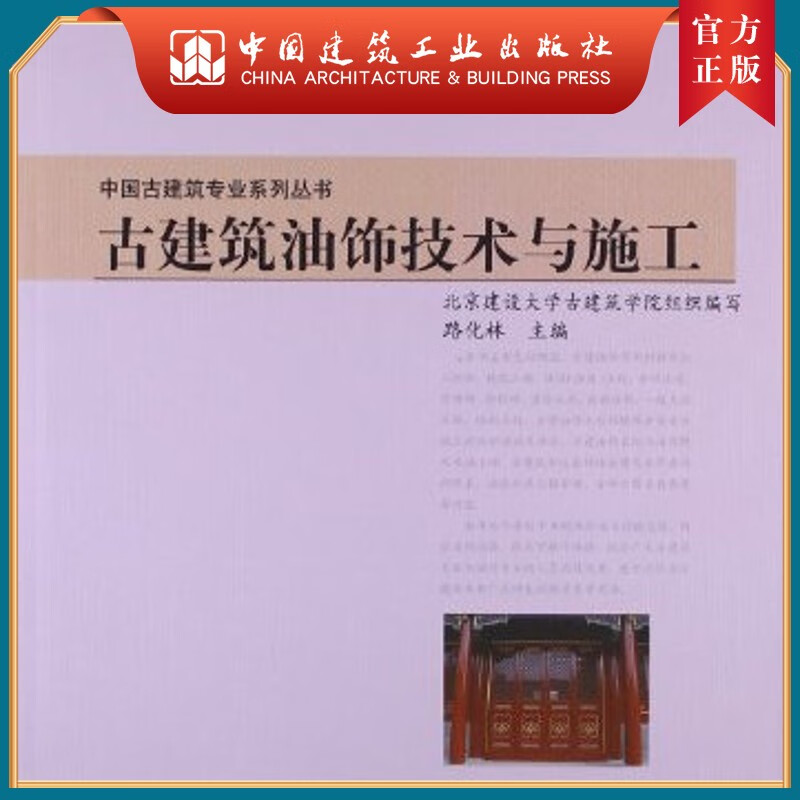 建工社正版 古建筑油饰技术与施工