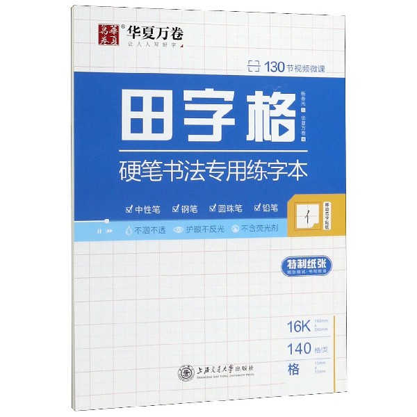 田字格硬笔书法专用练字本
