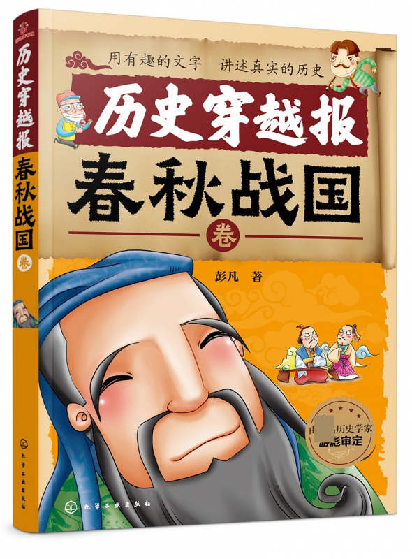 历史穿越报(春秋战国卷)