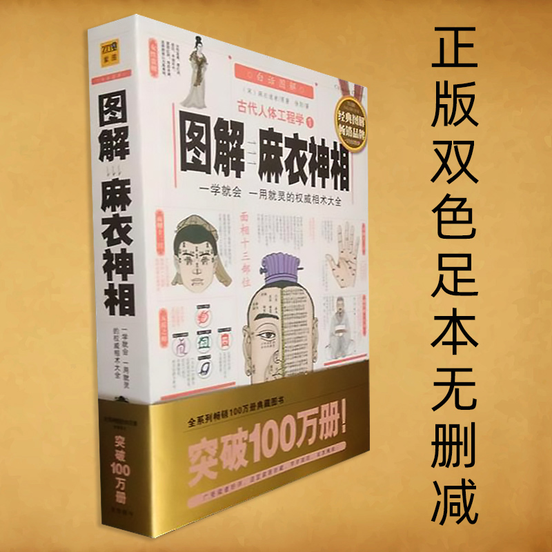 图解麻衣神相正版双色足本无删减白话古代相术看面相相法大全书籍
