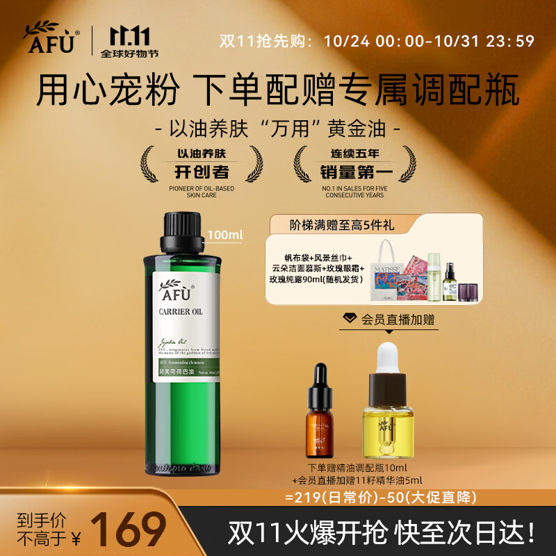 阿芙（AFU）荷荷巴油100ml 收缩细致毛孔 缓解闭口粉刺 送女友礼物