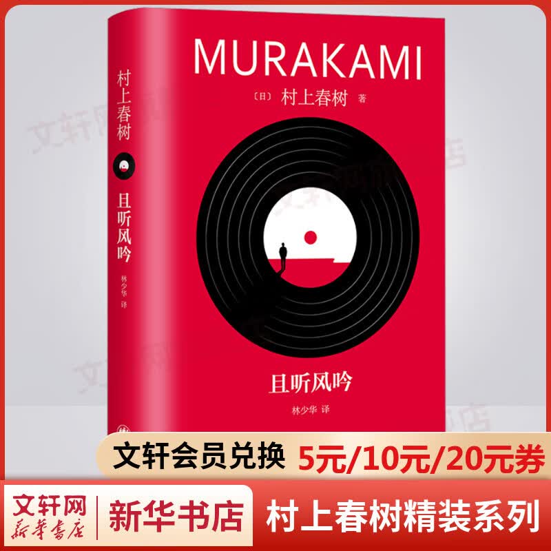 且听风吟 精装修订版 村上春树代表作品 林少华译版