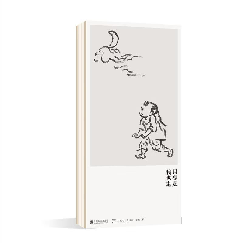 月亮走,我也走 蔡皋 北京联合出版有限责任公司