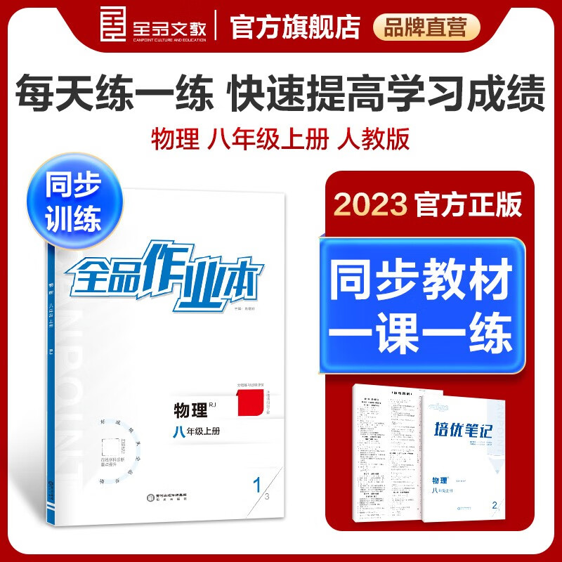 全品作业本 物理人教版 8八年级上册 练习册+培优笔记+测试卷+答案 2023秋 八上物理 人教版