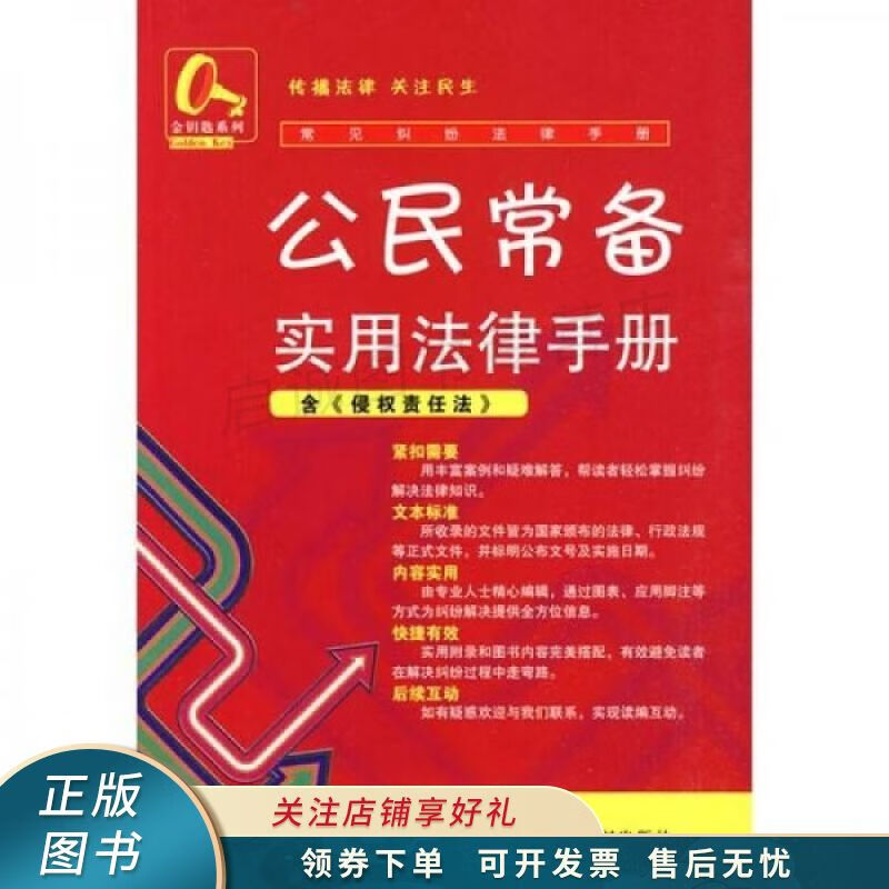 公民常备实用法律手册