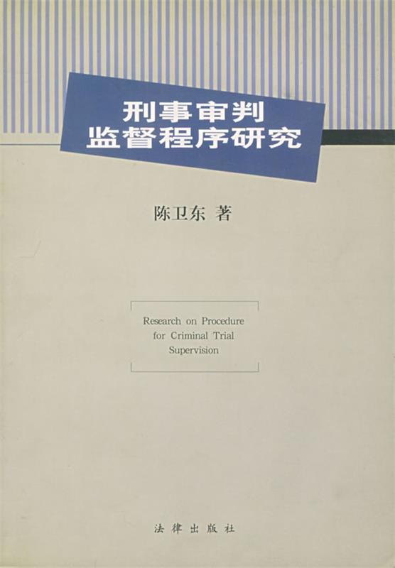 刑事审判监督程序研究