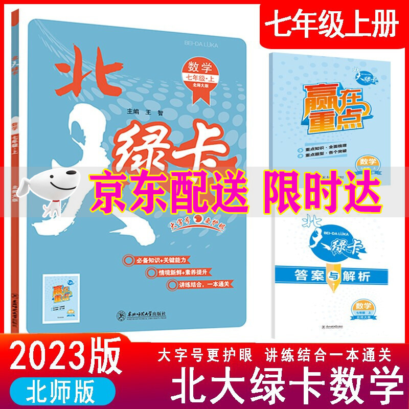 2023秋北大绿卡七年级上册数学北师大版bsd课时同步讲练初一练习上