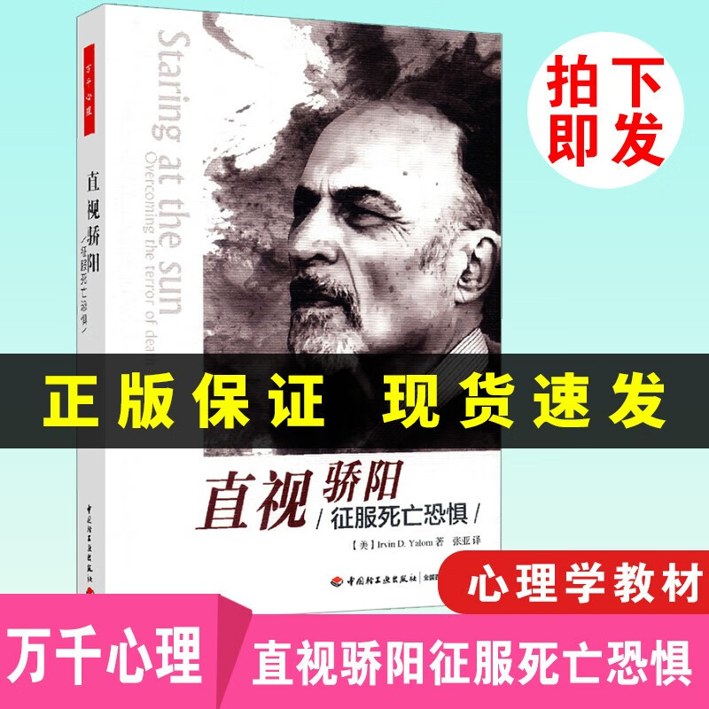 【速发】直视骄阳 征服死亡恐惧 欧文 亚隆心理精选集三本之一 亚隆 中国轻工出版社