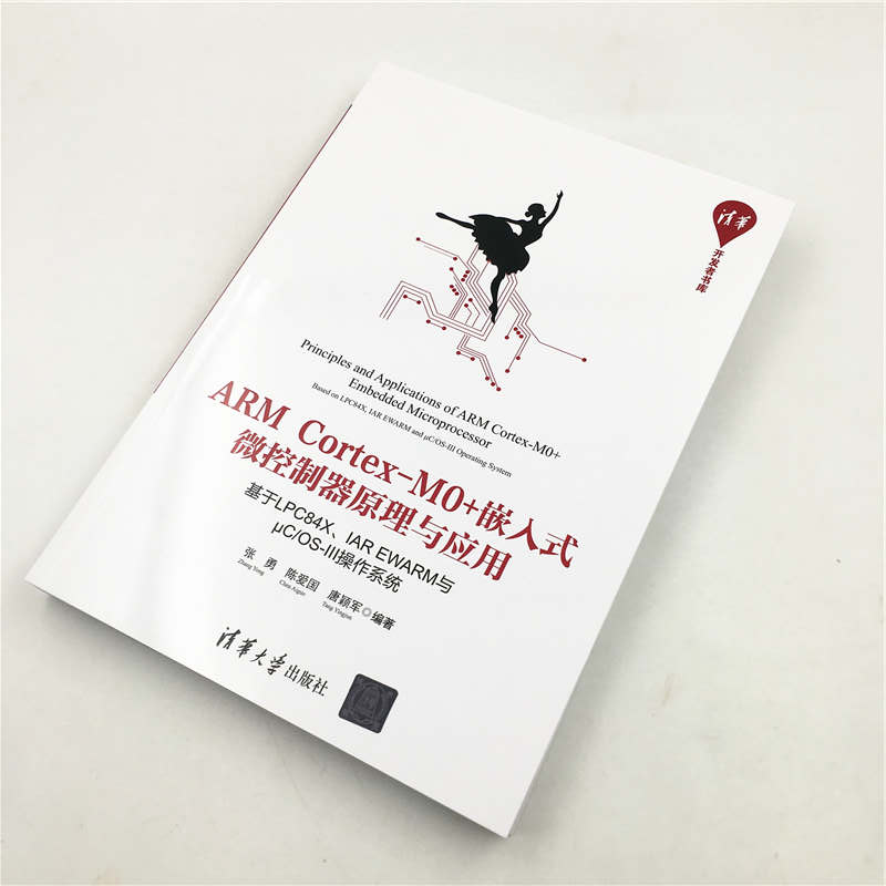 ARM Cortex-M0+嵌入式微控制器原理与应用——基于LPC84X、IAR EWARM与μC/OS-lll操作系统
