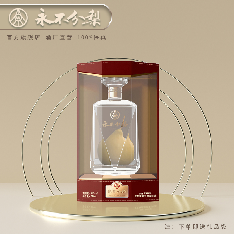 永不分梨【厂家】40°永不分梨580ml晶质礼盒梨酒 礼品酒 特产 深红色